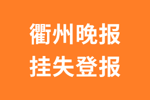 衢州晚报挂失登报、遗失登报_衢州晚报登报电话