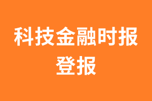 科技金融时报报纸登报后能邮寄报纸么