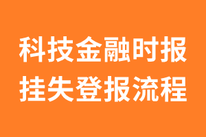 科技金融时报报纸挂失登报流程