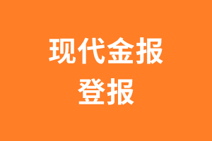 现代金报报纸登报后能邮寄报纸么