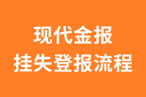 现代金报报纸挂失登报流程