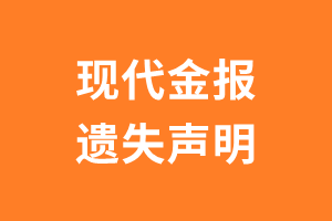 现代金报遗失声明_现代金报遗失证明