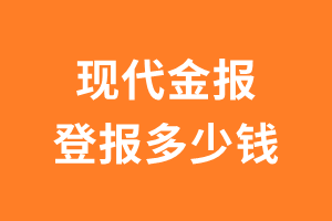 现代金报登报多少钱_现代金报登报费用