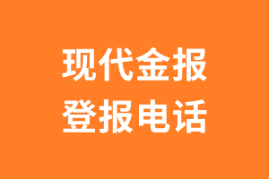 现代金报登报电话_现代金报登报挂失电话