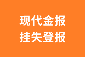 现代金报挂失登报、遗失登报_现代金报登报电话