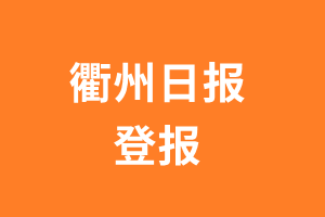 衢州日报报纸登报后能邮寄报纸么