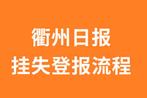 衢州日报报纸挂失登报流程