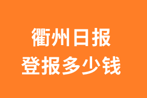 衢州日报登报多少钱_衢州日报登报费用