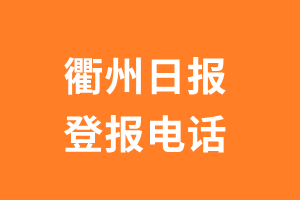 衢州日报登报电话_衢州日报登报挂失电话