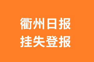 衢州日报挂失登报、遗失登报_衢州日报登报电话