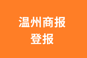 温州商报报纸登报后能邮寄报纸么