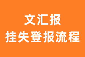 文汇报报纸挂失登报流程