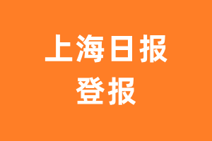 上海日报报纸登报后能邮寄报纸么