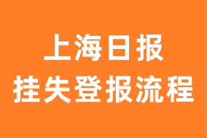 上海日报报纸挂失登报流程