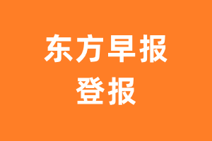 东方早报报纸登报后能邮寄报纸么