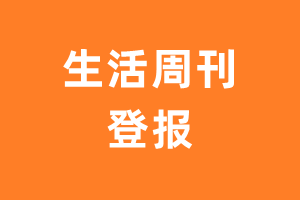 生活周刊报纸登报后能邮寄报纸么