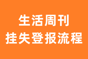 生活周刊报纸挂失登报流程