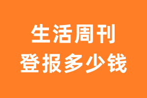 生活周刊登报多少钱_生活周刊登报费用