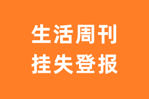 生活周刊挂失登报、遗失登报_生活周刊登报电话