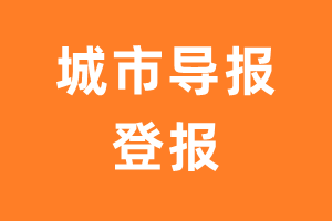 城市导报报纸登报后能邮寄报纸么