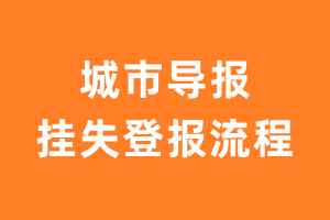 城市导报报纸挂失登报流程