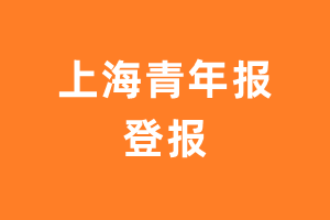 上海青年报报纸登报后能邮寄报纸么