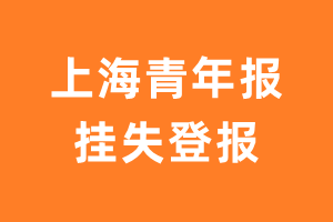 上海青年报挂失登报、遗失登报_上海青年报登报电话