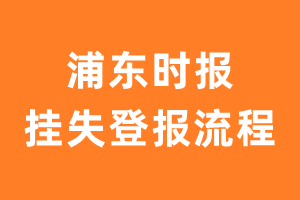 浦东时报报纸挂失登报流程