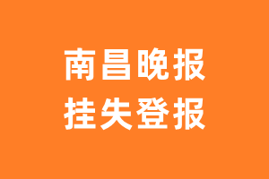 南昌晚报挂失登报、遗失登报_南昌晚报登报电话