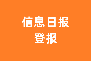 信息日报报纸登报后能邮寄报纸么