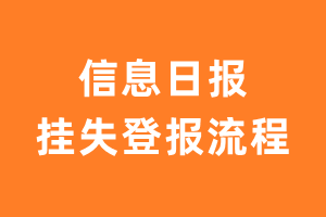 信息日报报纸挂失登报流程