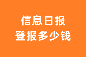 信息日报登报多少钱_信息日报登报费用