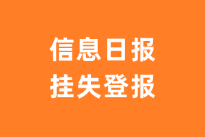 信息日报挂失登报、遗失登报_信息日报登报电话