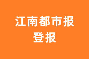 江南都市报报纸登报后能邮寄报纸么