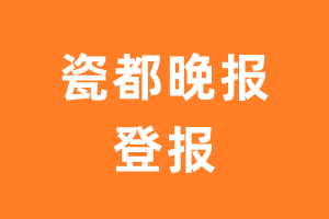 瓷都晚报报纸登报后能邮寄报纸么