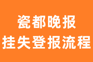 瓷都晚报报纸挂失登报流程