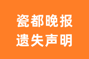 瓷都晚报遗失声明_瓷都晚报遗失证明