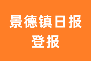 景德镇日报报纸登报后能邮寄报纸么