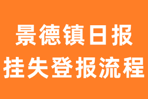 景德镇日报报纸挂失登报流程