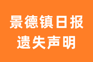 景德镇日报遗失声明_景德镇日报遗失证明