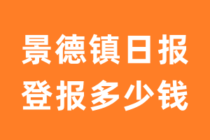 景德镇日报登报多少钱_景德镇日报登报费用