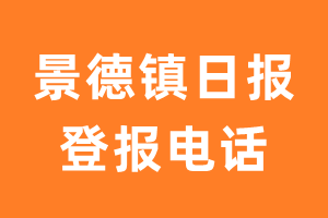 景德镇日报登报电话_景德镇日报登报挂失电话