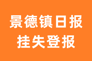 景德镇日报挂失登报、遗失登报_景德镇日报登报电话