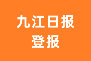 九江日报报纸登报后能邮寄报纸么