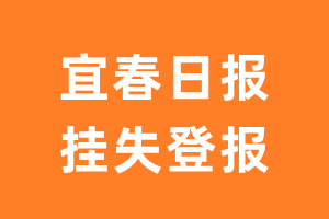 宜春日报挂失登报、遗失登报_宜春日报登报电话