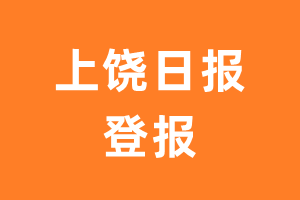 上饶日报报纸登报后能邮寄报纸么