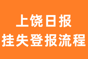 上饶日报报纸挂失登报流程