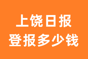 上饶日报登报多少钱_上饶日报登报费用