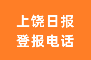 上饶日报登报电话_上饶日报登报挂失电话