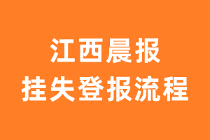 江西晨报报纸挂失登报流程